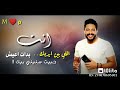 انت الي بين ايدك بدات اعيش Martina انت الي بين ايدك بدات اعيش Martina