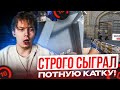 STROGO СЫГРАЛ ПОТНУЮ КАТОЧКУ НА ФЕЙСИТЕ! (CS2)