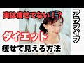 【アラフィフダイエット】痩せてみえる秘密／モチベーションの上げ方