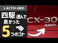 マツダAWDの満足度[日本語字幕あり]【CX-30 MAZDA3 CX-5 CX-8 CX-3 MX-30】JTEKT