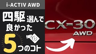 マツダAWDの満足度[日本語字幕あり]【CX-30 MAZDA3 CX-5 CX-8 CX-3 MX-30】JTEKT