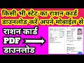 Ration card download kaise karen ||Ration card print || Find Ration card@EMitraHelpVideo