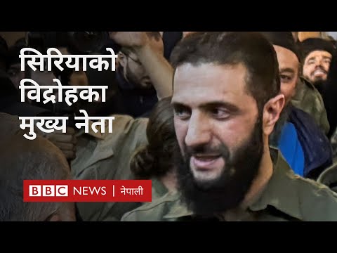 Abu Mohammed al-Jolani: सिरियाका विद्रोही नेता जोलानीको राजनीतिक यात्रा - BBC Nepali Sewa