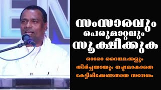 സംസാരവും പെരുമാറ്റവും സൂക്ഷിക്കുക |Pastor. Anish Kavalam |Heavenly Manna