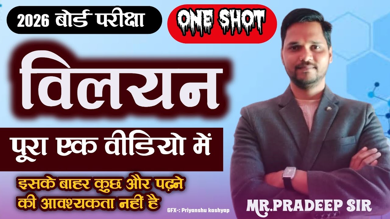 विलयन (Solution) | Class 12th Chemistry Chapter 1 | Vilyan One Shot Revision | UP Board 2026