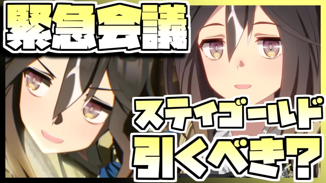 【ウマ娘】緊急会議！ステイゴールドを引くべきなのか否か、キャラストーリーを見ながら判断します。