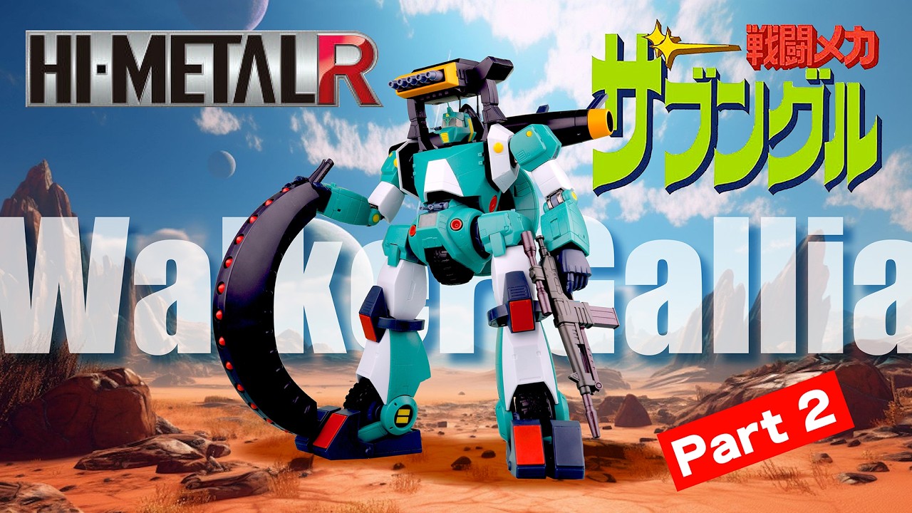 価格据置✨【 HI-METAL R 】ウォーカー・ギャリア（戦闘メカ
