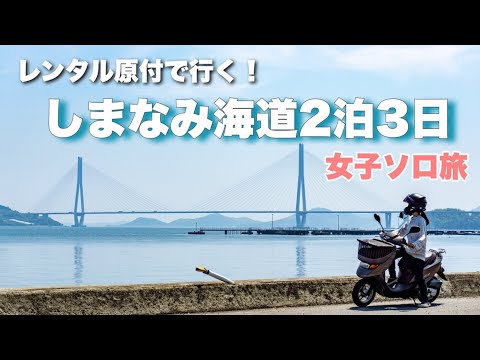 レンタル原付バイクでしまなみ海道を女子ソロ旅したら最高だった【前編】