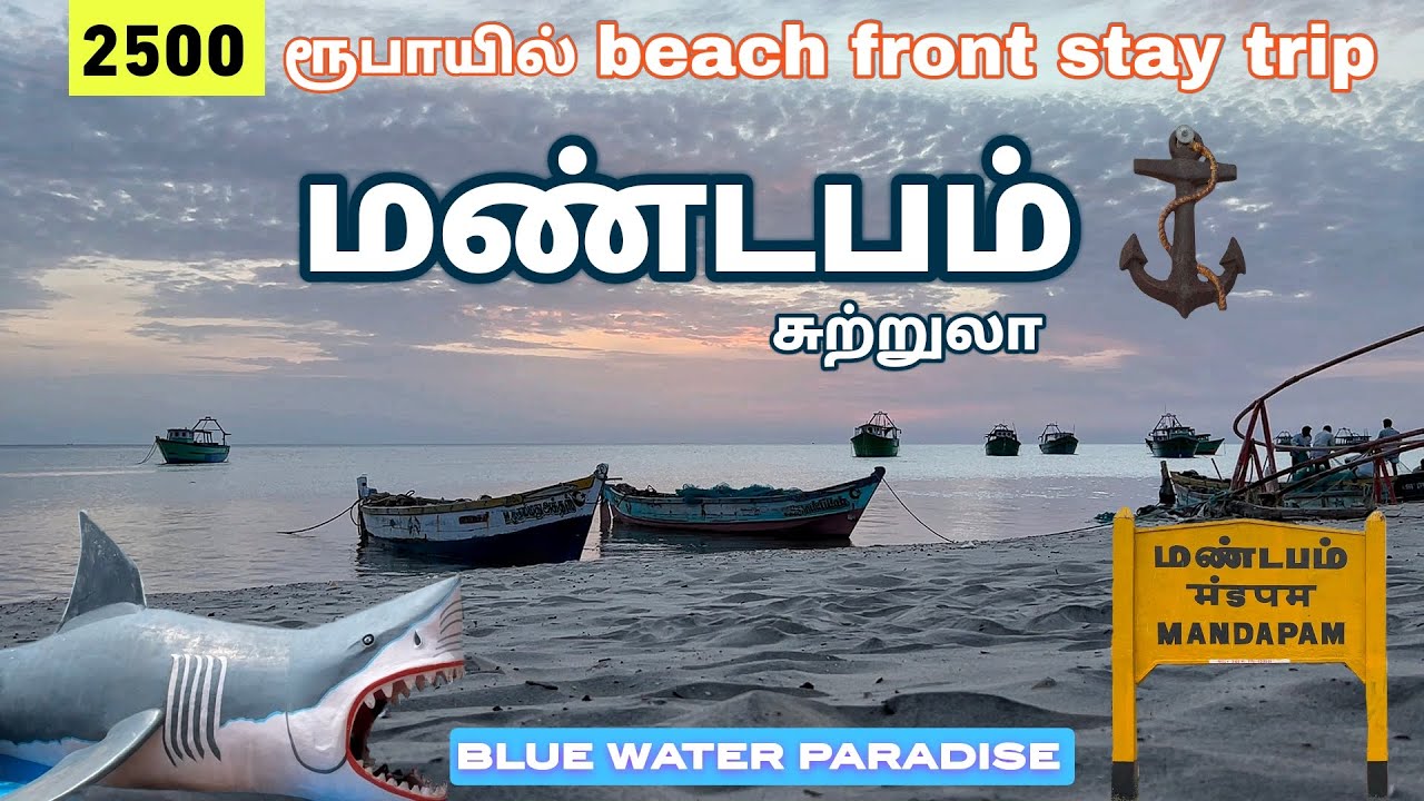 2500 ரூபாயில் மண்டபம்  சுற்றுலா beach front stay /rameshwaram different locations