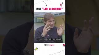 콘테가 토트넘 선수들에게 보내는 메시지 #shorts