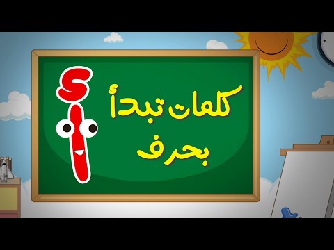كلمات تبدأ بحرف الألف تعليم الأطفال الحروف العربية