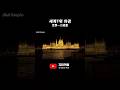 세계 1위 야경 부다페스트 국회의사당 世界一の夜景！ブダペスト国会議事堂が絶景すぎる！ #日韓カップル #デート #ショート #ヨーロッパ #한일커플 #유럽여행 #여행