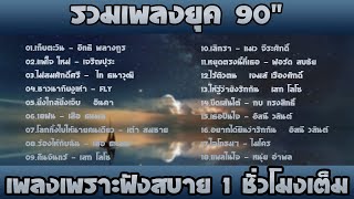 รวมเพลง ฮิตยุค 90’s ฟังกันยาวๆ เพลงฮิตยุค90