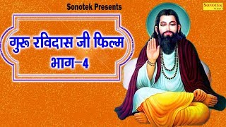 संत गुरु रविदास जी फिल्म भाग 4 | Sant Guru Ravidas Ji Film Part 4 | Sant Ravisdas Bhajan Sonotek