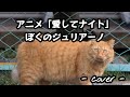 ぼくのジュリアーノ/平塚たかあき 歌ってみた。