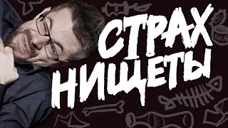 Как перестать бояться бедности и нищеты