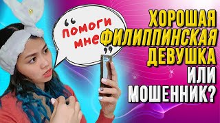 🔥Как распознать мошенниц на сайтах знакомств | Филиппинка говорит по-русски