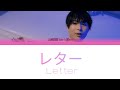 上村祐翔 Yuto Uemura (SparQlew)「レター (Letter)」Kan/Rom/Eng Lyrics 歌詞