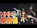 【魔物獵人世界MHW】操蟲棍-一把會飛來飛去的武器(炸)-使用說明概要+小教學