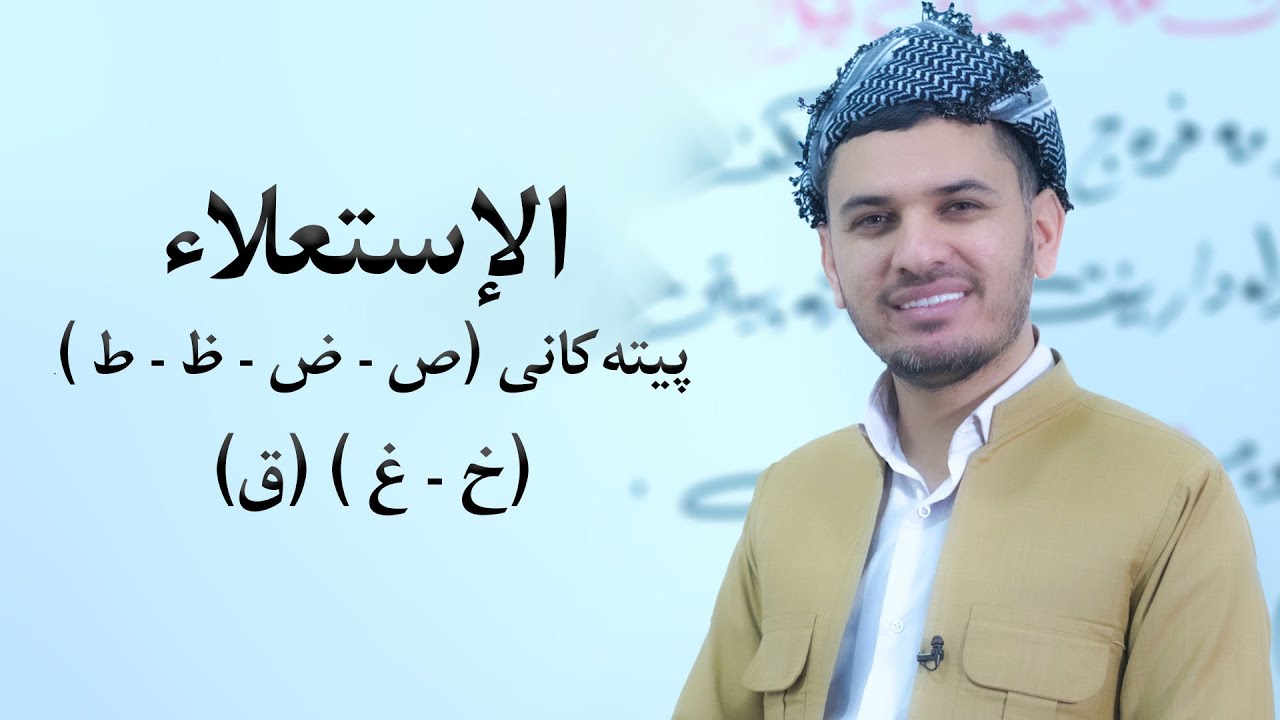 الاستعلاء پیتەکانی (ص - ض - ظ - ط )(خ - غ ) (ق)