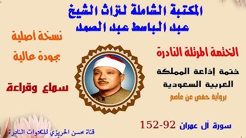 الختمة المرتلة النادرة للشيخ عبد الباسط عبد الصمد (ختمة إذاعة السعودية ) سورة آل عمران 92-152