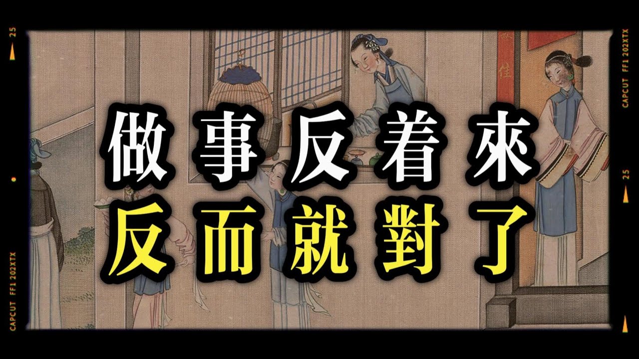 反著來，反而就對了！越聰明的人，越早看懂這個世界的逆向規律～ #逆向思維 #智慧 #認知覺醒 #心智 #道德經