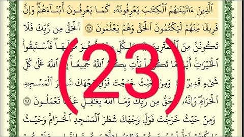 سوره البقرة رقم الصفحة 23 مجود بصوت القارئ الشيخ أيمن سويد حفظه الله