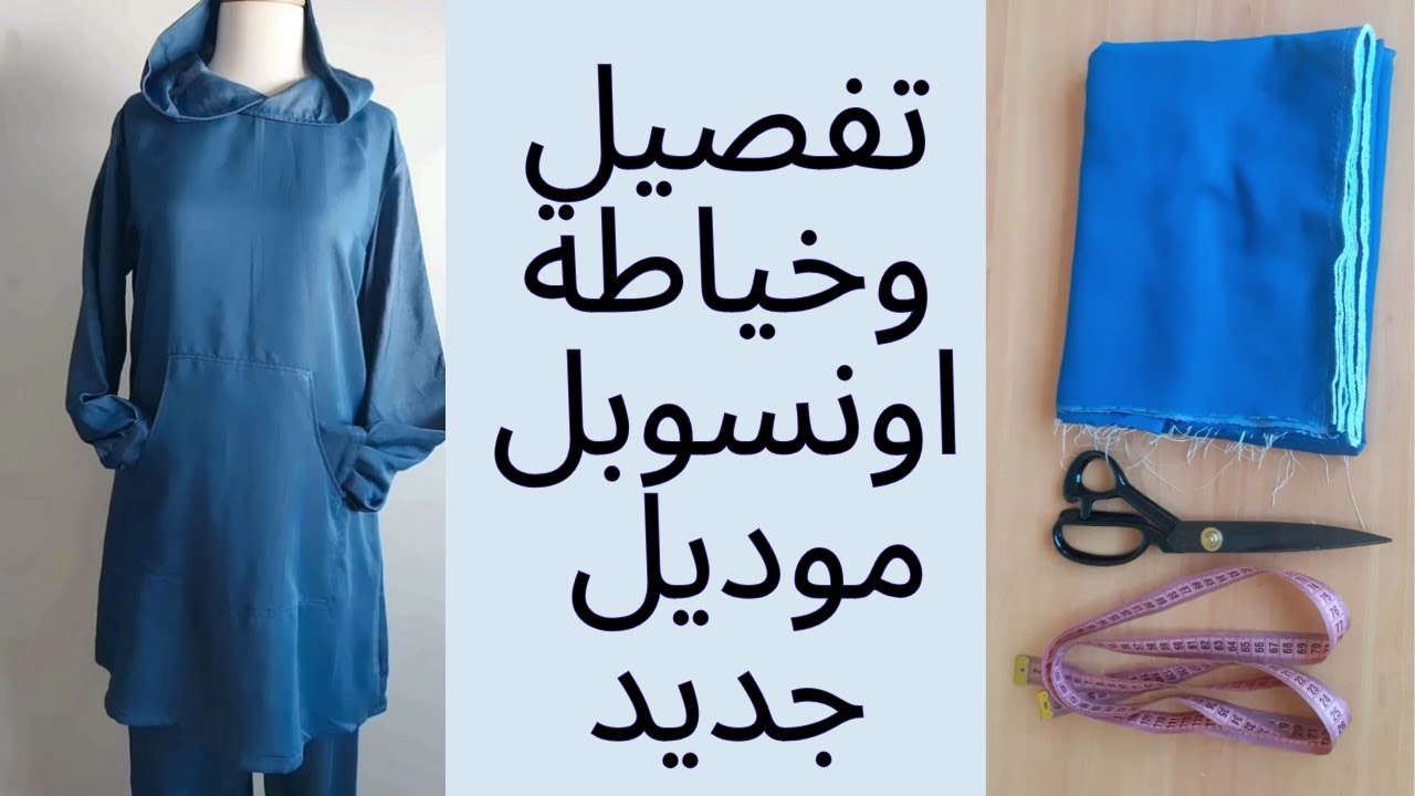 تفصيل وخياطة اونسومبل (موديل جديد😍)