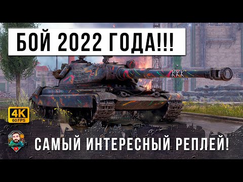 Видео: ЛУЧШИЙ БОЙ-ТРИЛЛЕР 2022 ГОДА! СМОТРИ ДО ПОСЛЕДНЕЙ СЕКУНДЫ ЭПИК РЕПЛЕЙ В WOT!