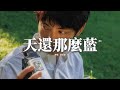 鄧岳章 天還那麼藍 藍 你走後這天還那麼藍 如果我那時能再抱緊一點 平靜的海面翻湧著的想念 你聽不聽得見 動態歌詞MV 鄧岳章 天還那麼藍 藍 你走後這天還那麼藍 如果我那時能再抱緊一點 平靜的海面翻湧著的想念 你聽不聽得見 動態歌詞MV