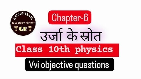 class 10th physics chapter 6 (ऊर्जा के स्रोत)|| objective questions //MCQ [NCERT]