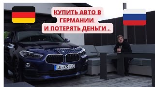 Обзор БМВ Х2 или как купить авто в германии и потерять деньги