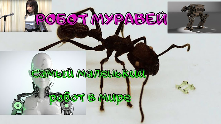 РОБОТ МУРАВЕЙ  ROBOT ANT микро робот