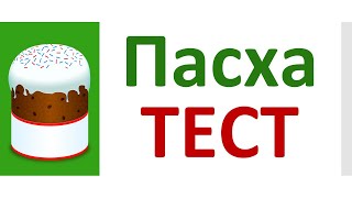 РКИ Пасха Тест Russian Easter Test