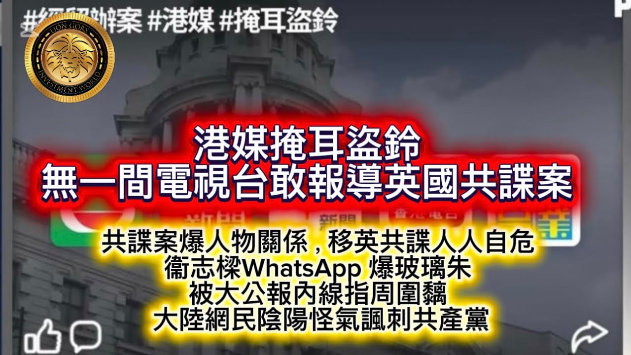 3.10 港媒掩耳盜鈴｜無一間電視台敢報導英國共諜案｜共諜案爆人物關係，移英共諜人人自危｜衞志樑WhatsApp 爆玻璃朱被大公報內線指周圍黐｜大陸網民陰陽怪氣諷刺共產黨！