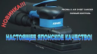 Kovax PROMA-X AIR SHEET SANDER Машинка шлифовальная, орбитальная стол - 70 X 198 мм ход 5 мм