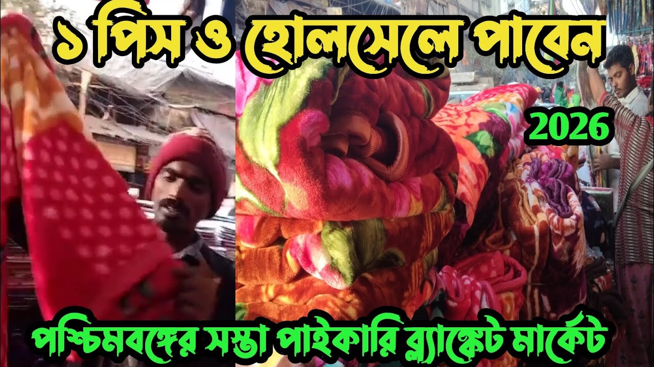 Kolkata Blanket wholesale market2026 | Barabazar blanket market |বড়বাজার ব্লাঙ্কেট পাইকারি মার্কেট 