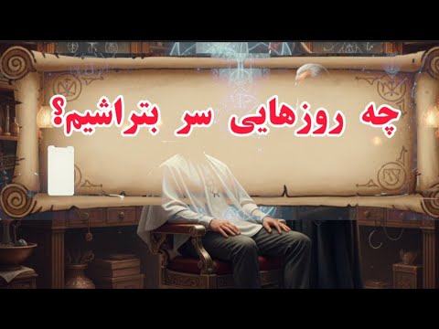 روزهای مناسب و نامناسب برای سر تراشیدن براساس متون اخلاقی قدیم