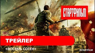 Восемь сотен - дублированный трейлер