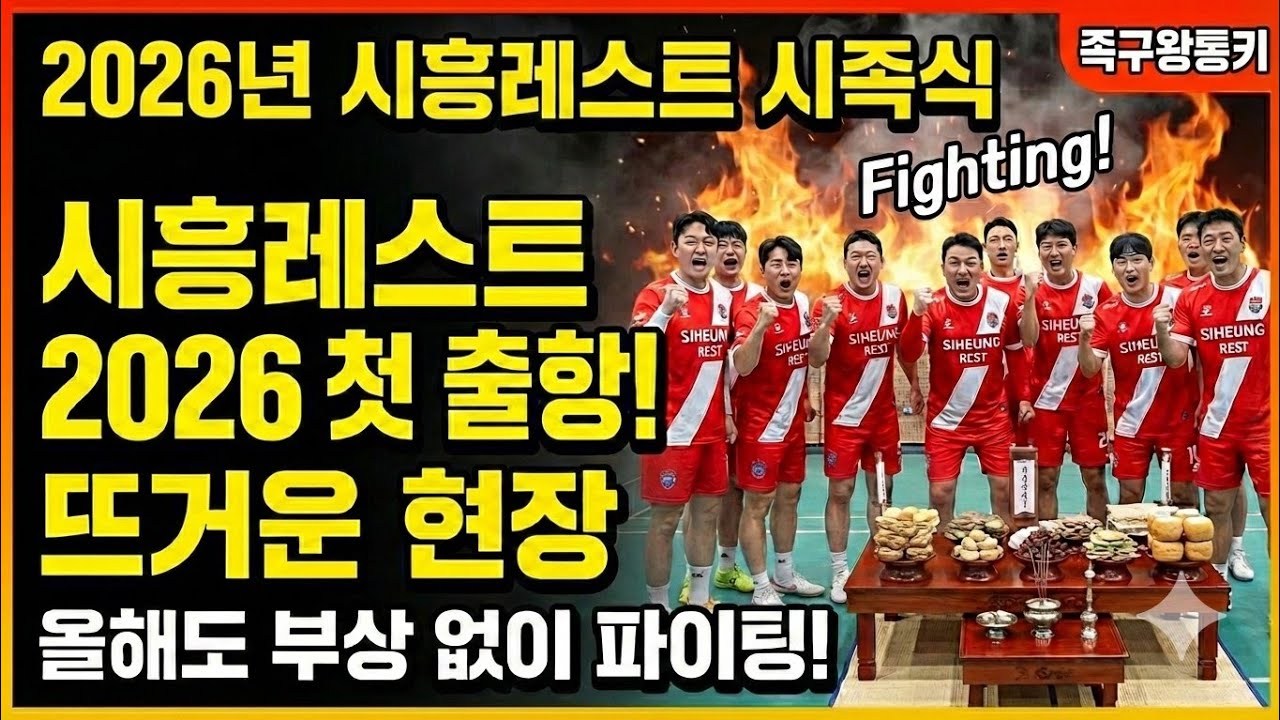 2026 시흥레스트 시족식[행사•대회]