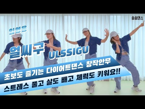 초보도 즐길 수 있는 | 임영웅 얼씨구 ULSSIGU | 다이어트댄스 창작안무 | 쏭쏭댄스 | 영웅시대 | IM HERO2 | 홈트 | 에어로빅 | limyoungwoong