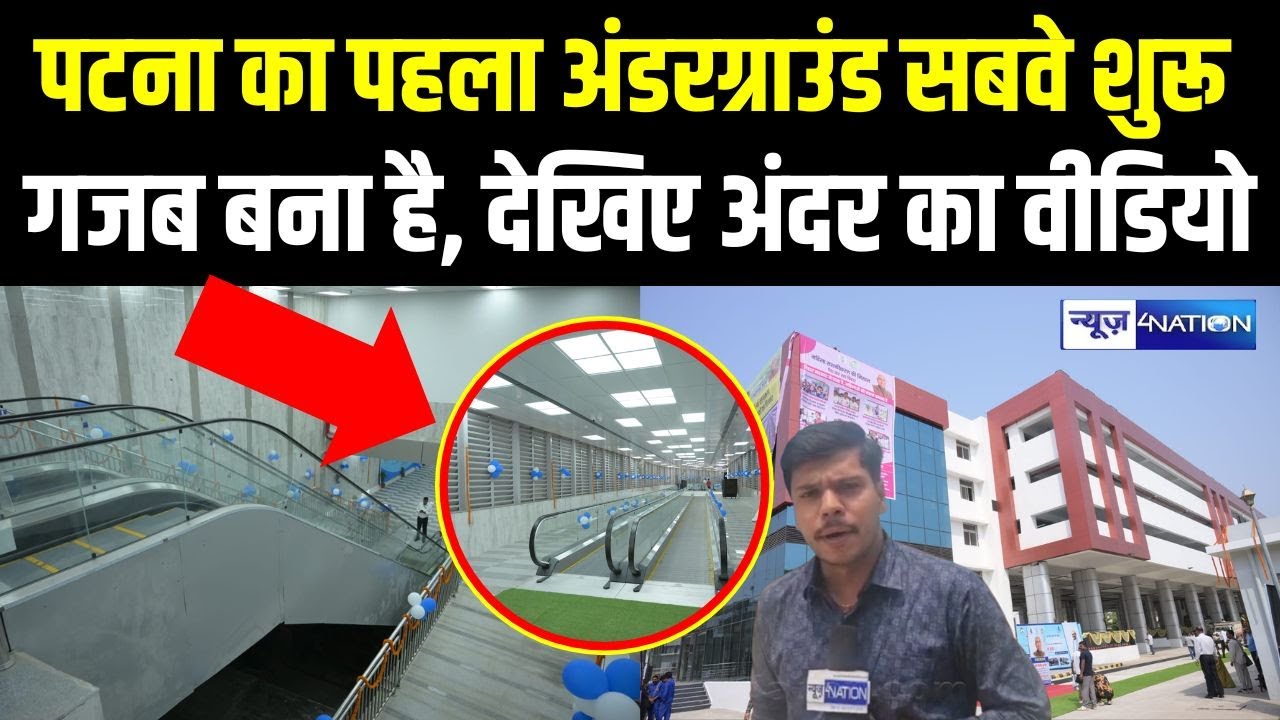 Patna Station Under Ground Subway आज से चालू... गजब बना है देखिए पूरा Video | Bihar News |