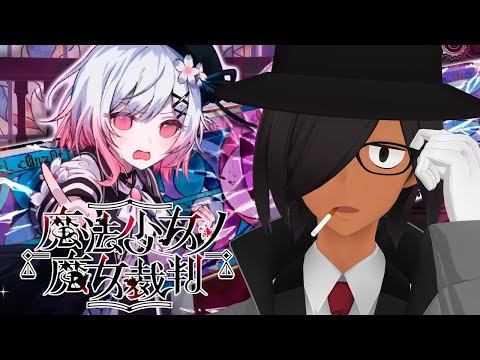 【魔法少女ノ魔女裁判】全員消えないで欲しいですわ
