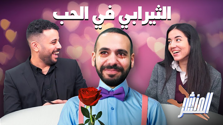 المنشر🧺حلقه عن الحب و الخوازيق