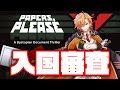 【Papers, Please】悪の組織！？通ってヨシ！【渋谷ハル】