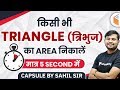 Area of Any Triangle Tricks by Sahil Khandelwal | Triangle का Area निकालें मात्र 5 Seconds में