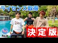 【決定版】ダイビングライセンスはどこで取ればいいの！？