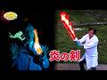 炎の剣/ Flaming Sword *Audio in EN / DE / FR / PT / ES