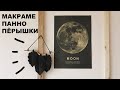 DIY макраме-панно пёрышки/листочки своими руками (macrame tutorial)