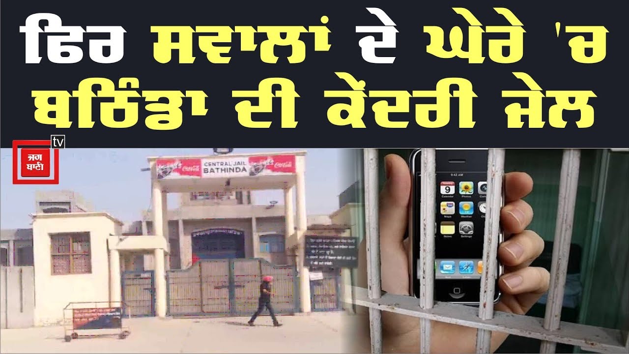 Bathinda Central Jail `ਚੋਂ ਕੈਦੀਆਂ ਤੋਂ ਮਿਲੇ Mobile